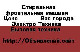 Стиральная фронтальная машина › Цена ­ 5 500 - Все города Электро-Техника » Бытовая техника   